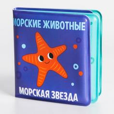Книжка для игры в ванной «Морские животные», детская игрушка мини, 7 см х 7 см