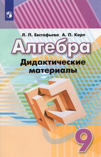 Книга Просвещение ФГОС Евстафьева Л. П, Карп А. П. Алгебра 9 классы, к учебнику Дорофее...