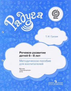 Книга Просвещение Гризик Т. И. Речевое развитие детей 6-8 лет. (для комплектации пособи...
