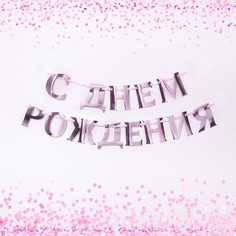 Гирлянда на ленте, металлик "С ДР" розовый, дл. 140 см., 250 гр/кв.м Страна Карнавалия