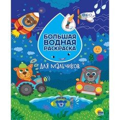 Раскраски Проф-пресс большая, Для мальчиков