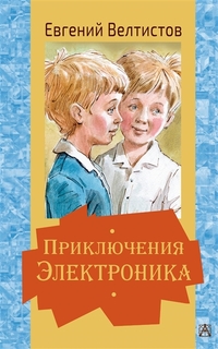 Книга Приключения Электроника АСТ