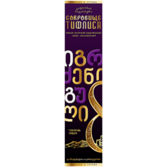 Коньяк Сокровище Тифлиса 8 лет 0,5 л в подарочной упаковке + бокал
