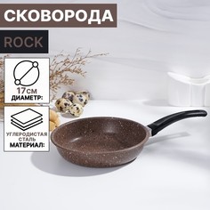 Сковорода Rock, d=17 см, пластиковая ручка, антипригарное покрытие, цвет коричневый No Brand