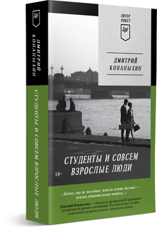 Книга Студенты и совсем взрослые люди ПИТЕР