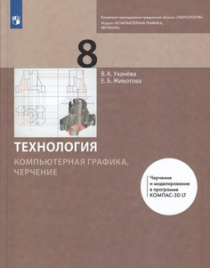 Книга Просвещение 8 класс ФГОС Уханева В.А., Животова Е.Б. Технология. Модуль"Компьютер...