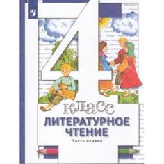 Книга Просвещение 4 класс ФГОС Виноградова Н.Ф., Хомякова И.С., Сафонова И.В. Литератур...