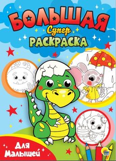 Раскраски Проф-пресс большая, Для малышей
