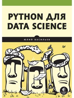 Книга Python для data science ПИТЕР