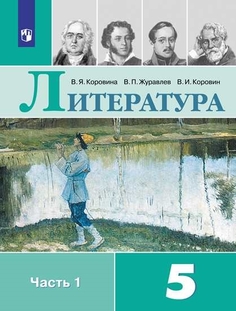 Учебник Литература. 5 класс. В 2 ч. Часть 1 Просвещение