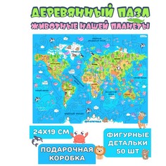 Пазл фигурный Животные нашей планеты, в деревянной коробке, 50 деталей No Brand