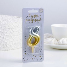 Свеча для торта цифра 8, 3,7х7,8 см, золото-серебро No Brand
