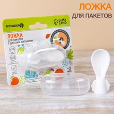 Крошка Я Ложечка для пакетов с детским питанием с контейнером