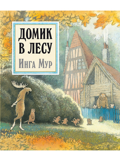 Книга Домик в лесу