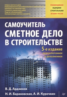 Книга Сметное Дело В Строительстве. Самоучитель. 5-е Изд. переработанное и Дополненное ПИТЕР