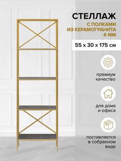 Стеллаж GreenWeen KARIN, золотой/керамика антрацит, 550х300х1750