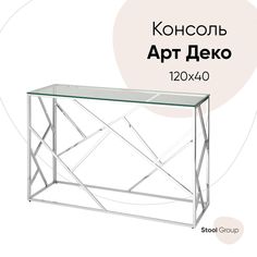 Консоль Hoff Арт-деко