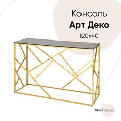 Консоль Hoff Арт-деко