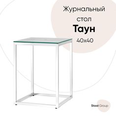 Журнальный столик 40*40 ТАУН, прозрачное стекло, сталь серебро Stool Group