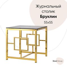 Журнальный столик 55*55 БРУКЛИН, стекло smoke, сталь золото Stool Group