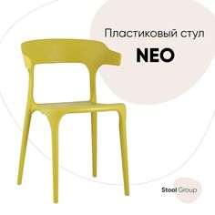 Стул Stool Group Neo SL-7082 yellow 90208, горчичный