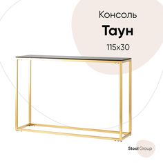 Консоль ТАУН 115*30, стекло smoke, сталь золото Stool Group