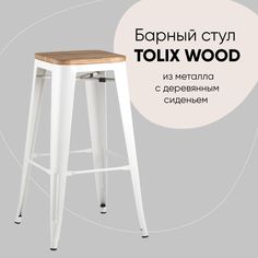 Барный стул Stool Group YD-H765-W LG-02, белый глянцевый/не/светлое дерево