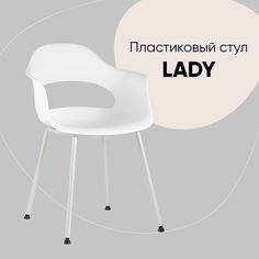 Стул Stool Group Lady SL-7018K white, белый