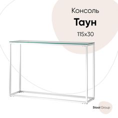 Консоль ТАУН 115*30, прозрачное стекло, сталь серебро Stool Group