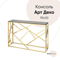 Консоль АРТ ДЕКО 300х1150x780 золото стекло smoke Kitroom