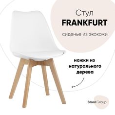 Стул для кухни обеденный FRANKFURT, белый, дер. ножки Stool Group
