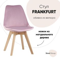 Стул для кухни обеденный FRANKFURT велюр, розовый Stool Group