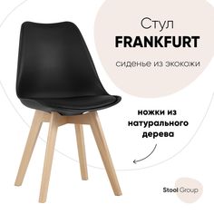 Стул для кухни обеденный FRANKFURT, черный, дер. ножки Hoff