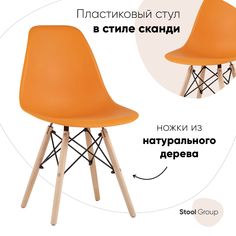 Стул для кухни обеденный DSW Style оранжевый Stool Group