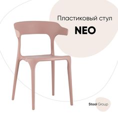 Стул Stool Group Neo SL-7082 pink 90531, пыльно-розовый