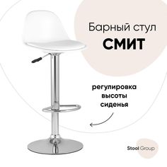 Барный стул Stool Group SMITH PU WHITE, серебристый/белый