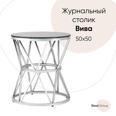 Журнальный столик 50*50 ВИВА, стекло черное, сталь серебро No Brand