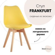 Стул для кухни обеденный FRANKFURT, желтый, деревянные ножки Hoff