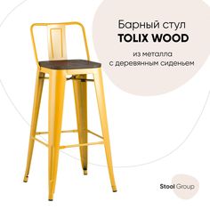 Барный стул Hoff Tolix 80385378, темное дерево/желтый глянцевый