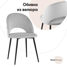 Стул для кухни обеденный Меган велюр светло-серый Stool Group