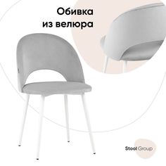 Стул для кухни обеденный Меган велюр светло-серый белые ножки Stool Group