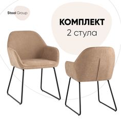 Комплект стульев для кухни 2 шт Чак, бежевый Stool Group