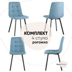 Стул для кухни обеденный Chilly, рогожка, голубой (комплект 4 стула) Stool Group
