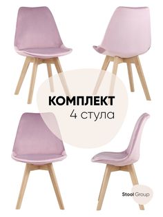 Стул для кухни обеденный FRANKFURT велюр, розовый (комплект 4 стула) Stool Group
