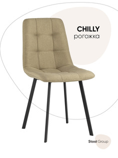 Стул для кухни обеденный Chilly, рогожка, бежевый Stool Group