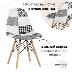 Стул Stool Group Eames, бежевый/черный/пэчворк черно-белый