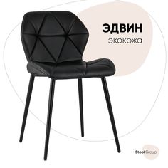 Стул для кухни обеденный Эдвин экокожа черный Stool Group