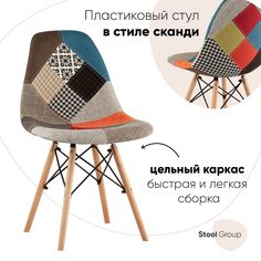 Стул Stool Group Eames DSW, пэчворк