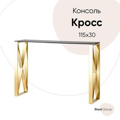 Консоль КРОСС 115*30, стекло smoke, сталь золото Stool Group