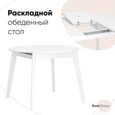 Стол Rondo, 100-135*100, белый Stool Group